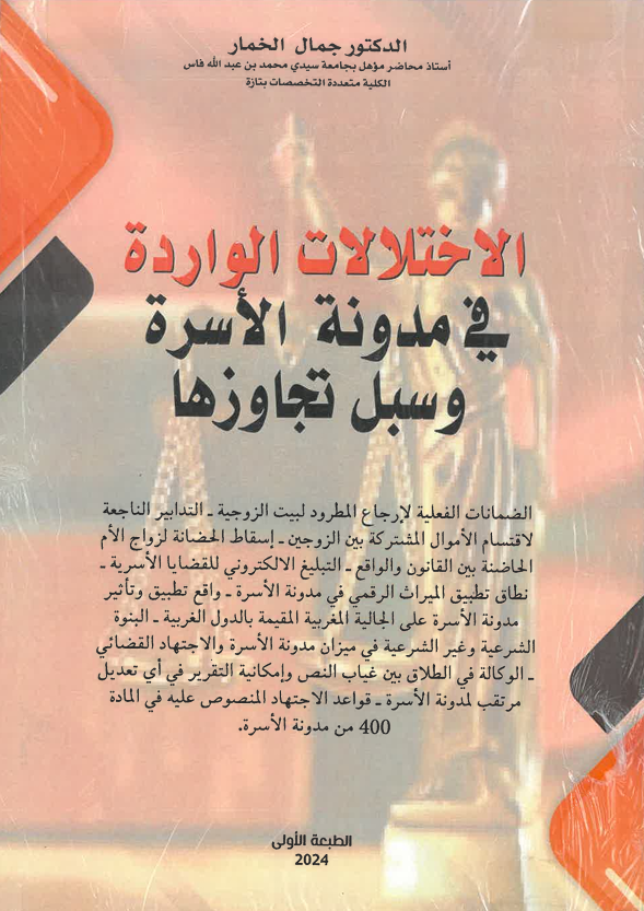 الاختلالات الواردة في مدونة الأسرة و سبل تجاوزها